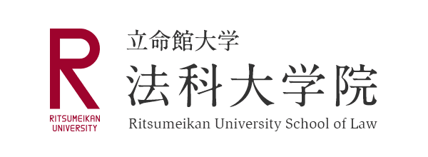 立命館大学 法科大学院