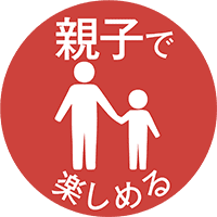 親子で楽しめる