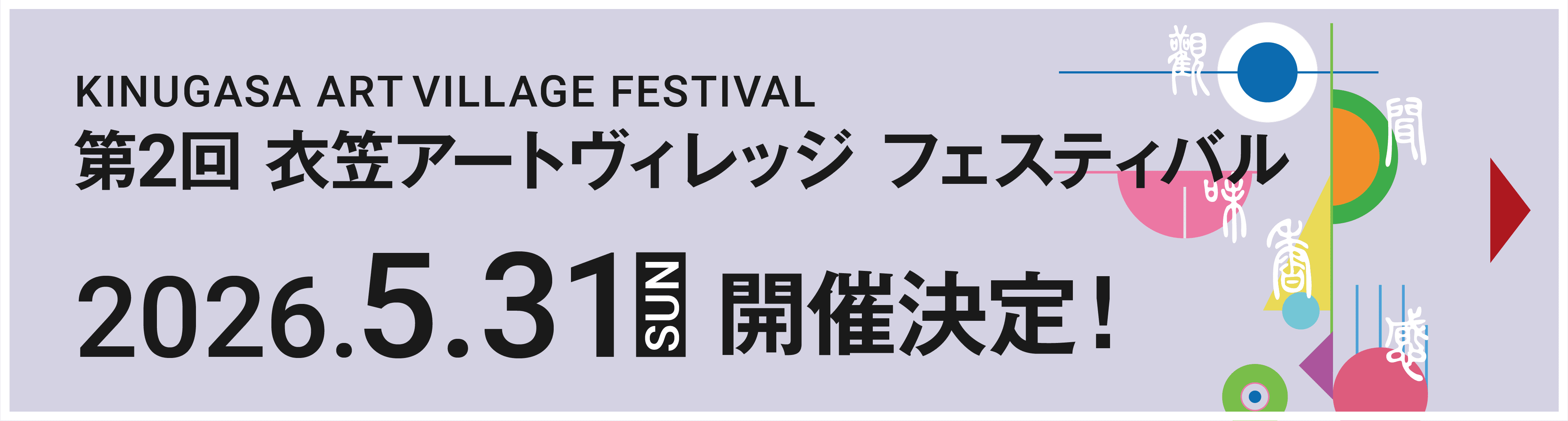 「第2回衣笠アートヴィレッジ フェスティバル」2026年5月31日開催決定！