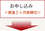 お申し込み<実施2ヶ月前締切>