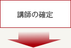 講師の確定
