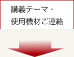 講義テーマ・使用機材ご連絡