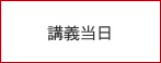 講義当日