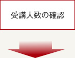 受講人数の確認