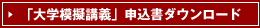 「大学模擬講義」申込書ダウンロード