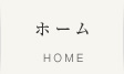 ホーム