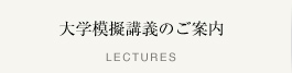 大学模擬講義のご案内
