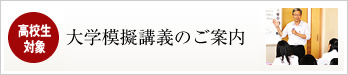 [高校生対象]大学模擬講義のご案内