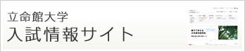 立命館大学 入試情報サイト