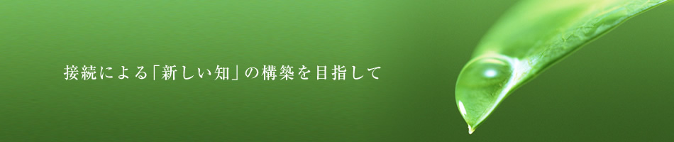 接続による「新しい知」の構築を目指して