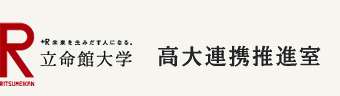 立命館大学高大連携推進室