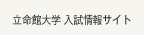 立命館大学 入試情報サイト