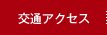 交通アクセス