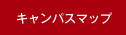 キャンパスマップ