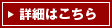 詳細はこちら