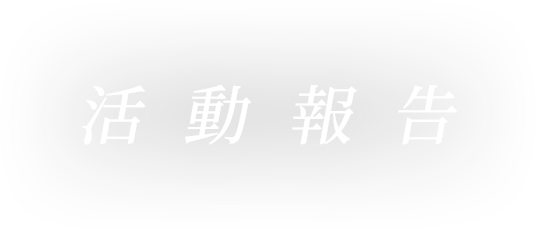 活動報告