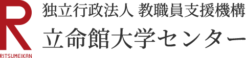 独立行政法人　教職員支援機構　立命館大学センター