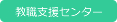 教職支援センター