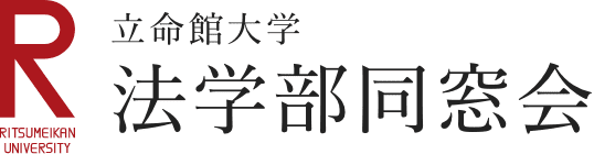 立命館大学法学部同窓会