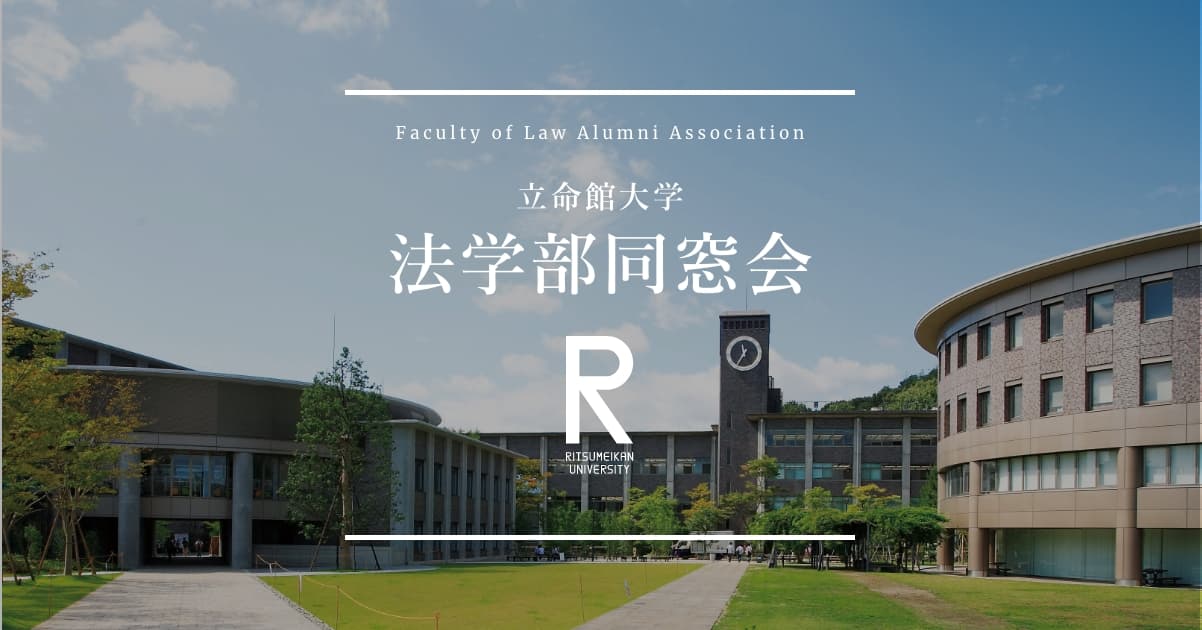 第46回 立命館大学法学部商法塩田ゼミOB・OG会」のご案内