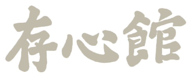 存心館