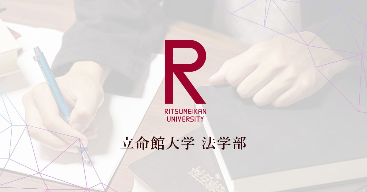 須藤 陽子 | 教員紹介 | 法学部 | 立命館大学