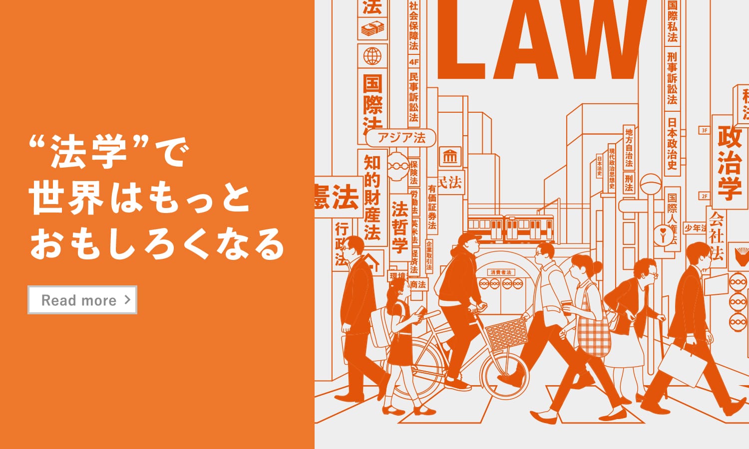 ”法学”で世界はもっとおもしろくなる