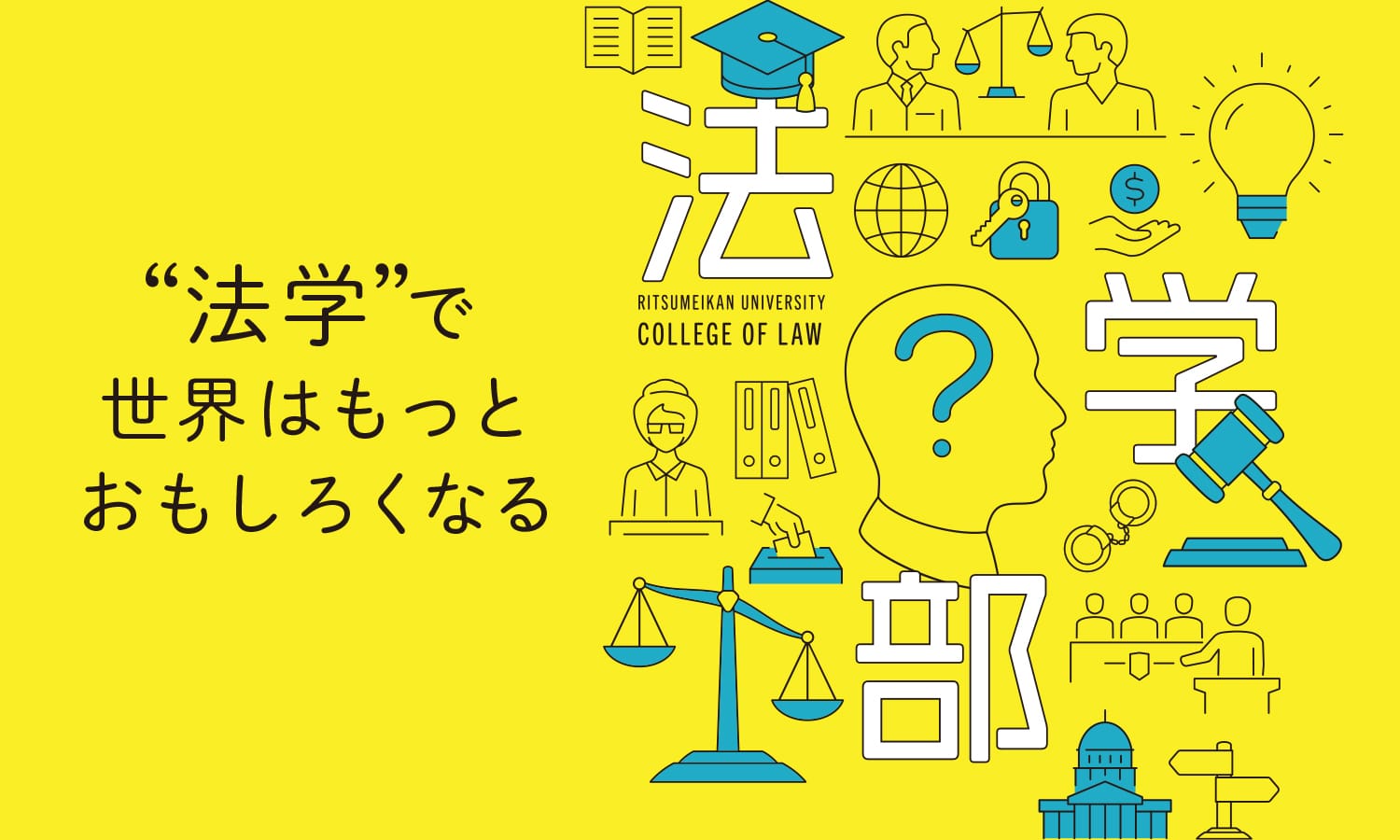 ”法学”で世界はもっとおもしろくなる