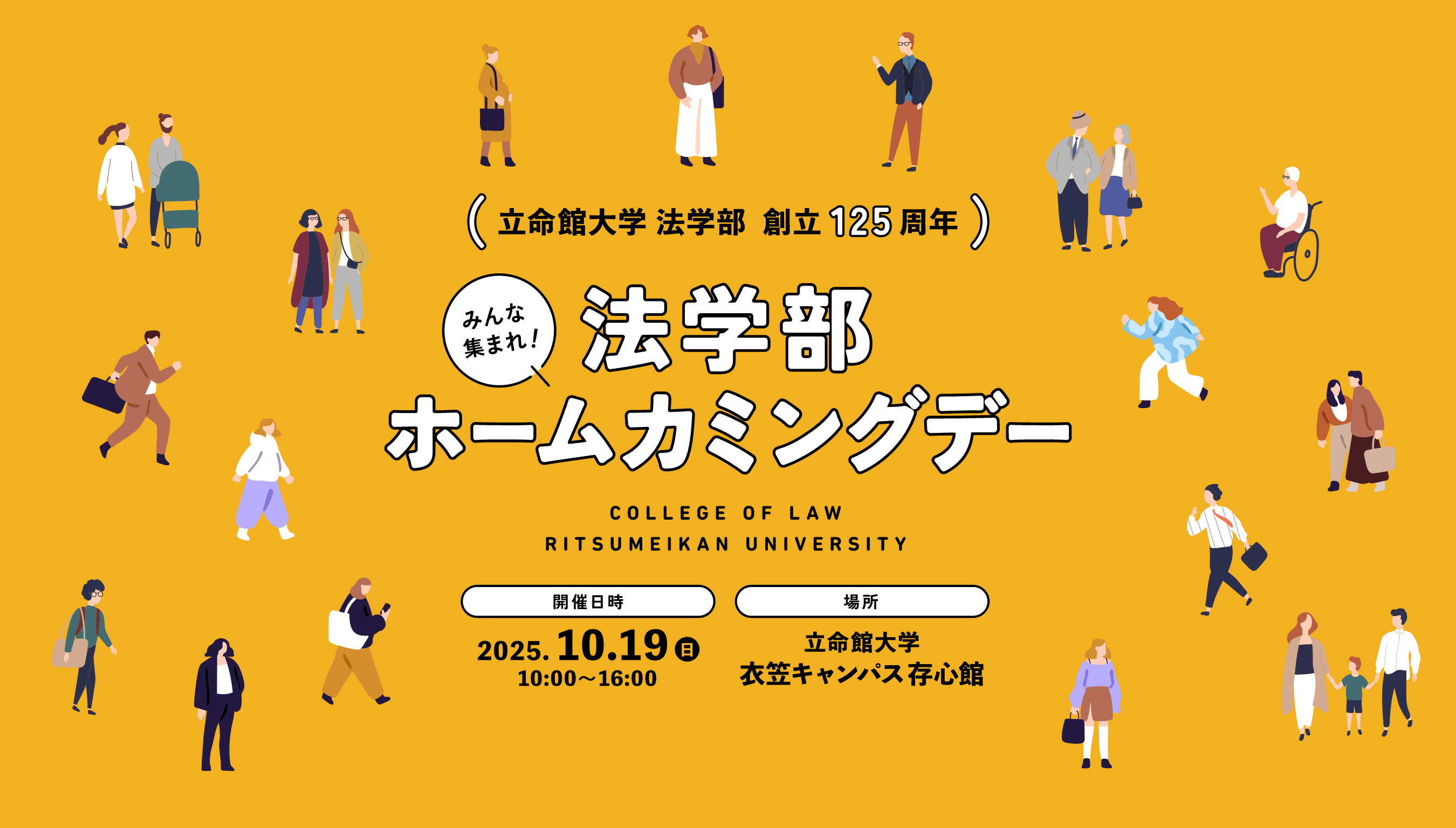法学部ホームカミングデー