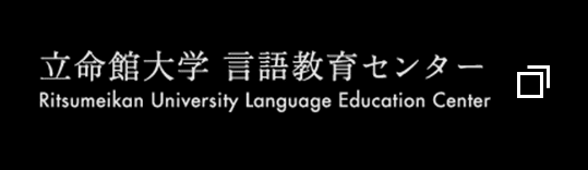 立命館大学 言語教育センター