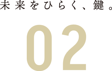 未来をひらく、鍵。