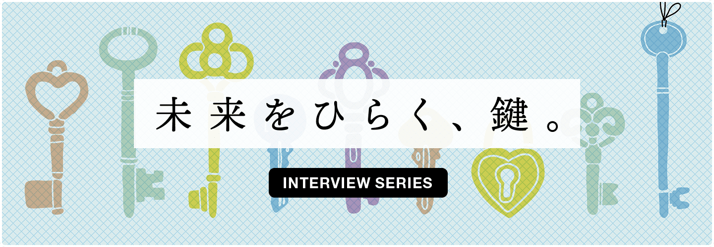 未来をひらく、鍵