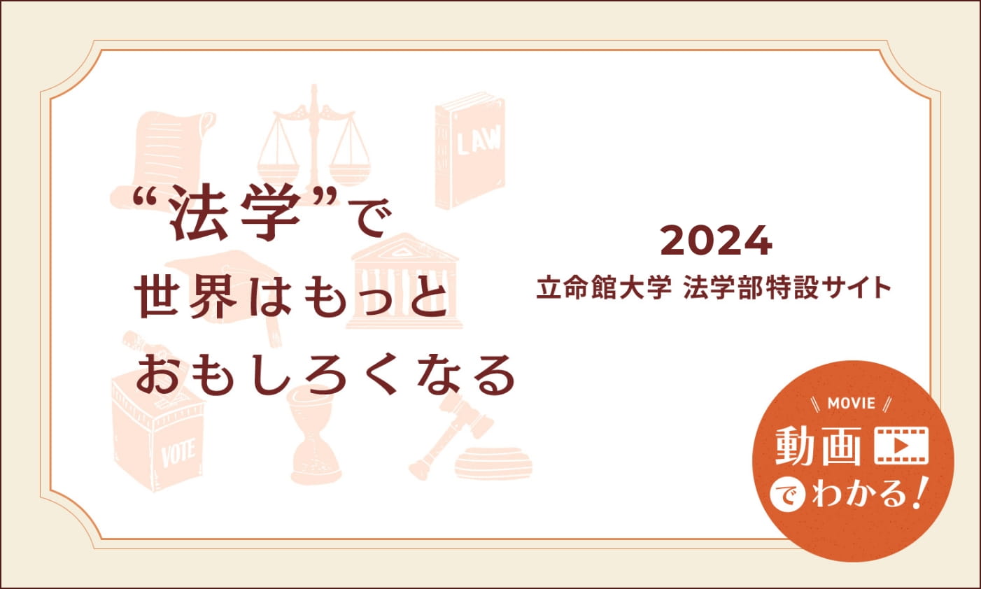 立命館大学 法学部特設サイト2024