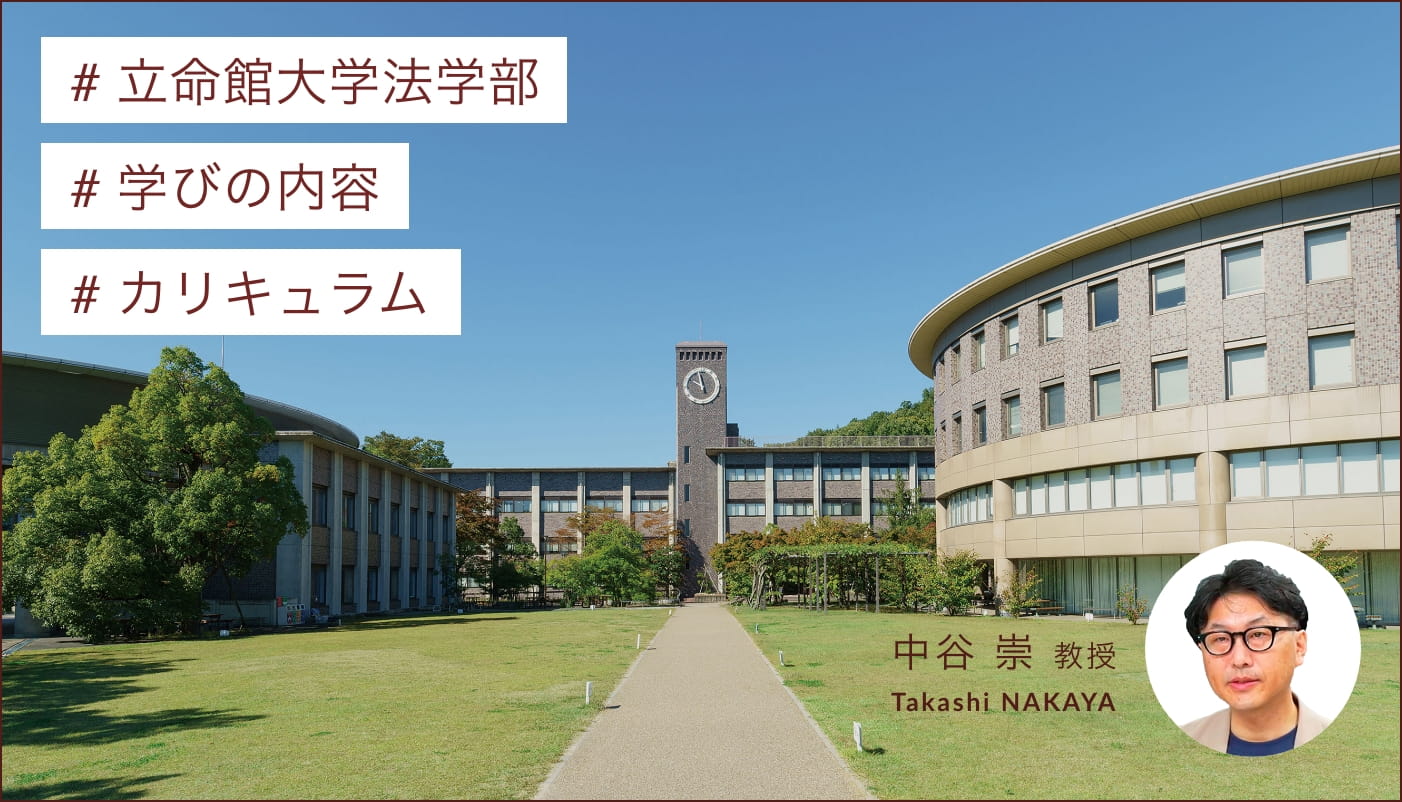 立命館大学法学部 学びの内容 カリキュラム 動画サムネイル