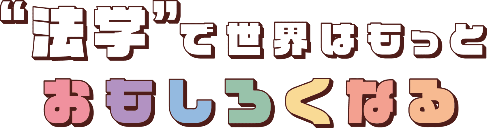 ”法学”で世界はもっとおもしろくなる