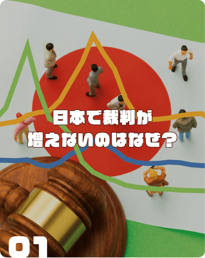 日本で裁判が増えないのはなぜ？