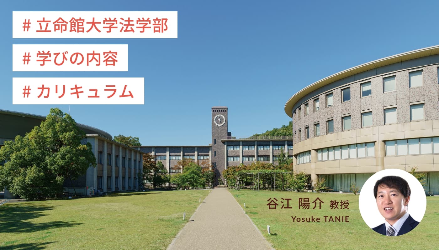 立命館大学法学部 学びの内容 カリキュラム 動画サムネイル