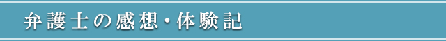 弁護士の体験記・感想