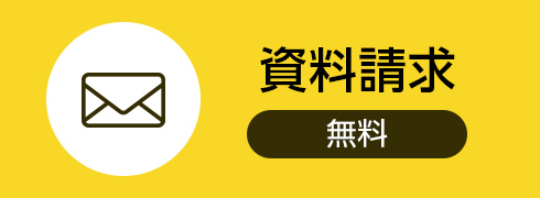資料請求