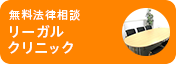 無料法律相談 リーガルクリニック