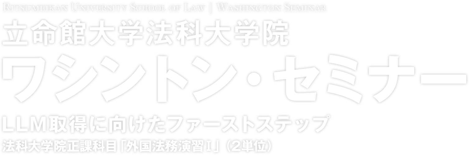 立命館大学　法科大学院 ワシントン・セミナー （法科大学院正課科目「外国法務演習Ⅰ」：2単位）