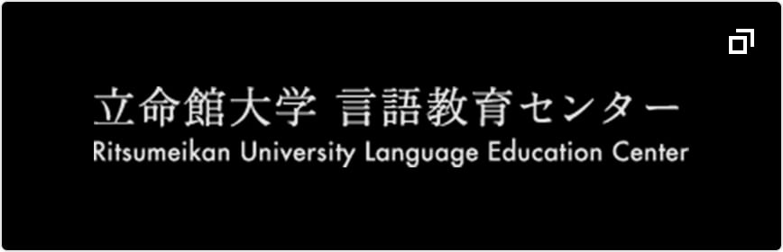 立命館大学言語教育センター Ritsumeikan University Language Education Center
