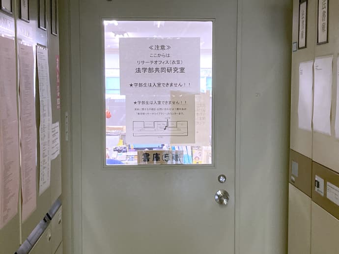 5階法学部共同研究室入口の写真