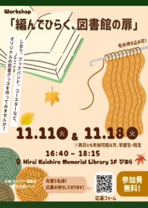 「編んでひらく、図書館の扉」