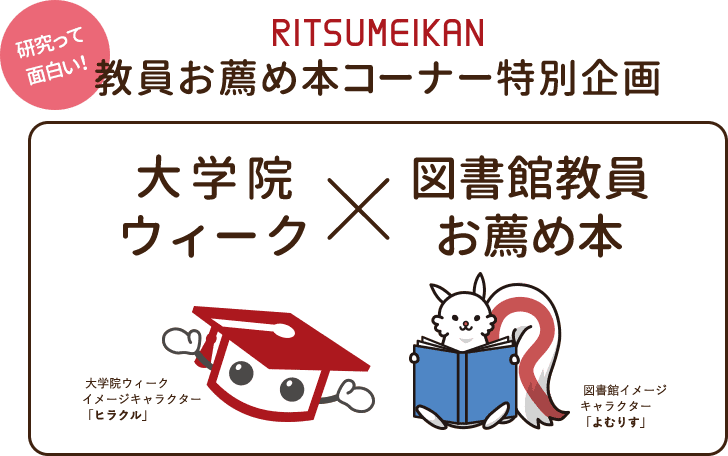 RITSUMEIKAN 教員お薦め本コーナー特別企画 大学院ウィーク×図書館教員お薦め本