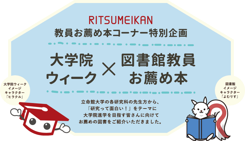 RITSUMEIKAN 教員お薦め本コーナー特別企画 大学院ウィーク×図書館教員お薦め本