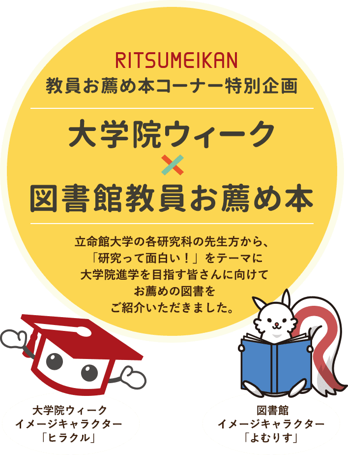 RITSUMEIKAN 教員お薦め本コーナー特別企画 大学院ウィーク×図書館教員お薦め本