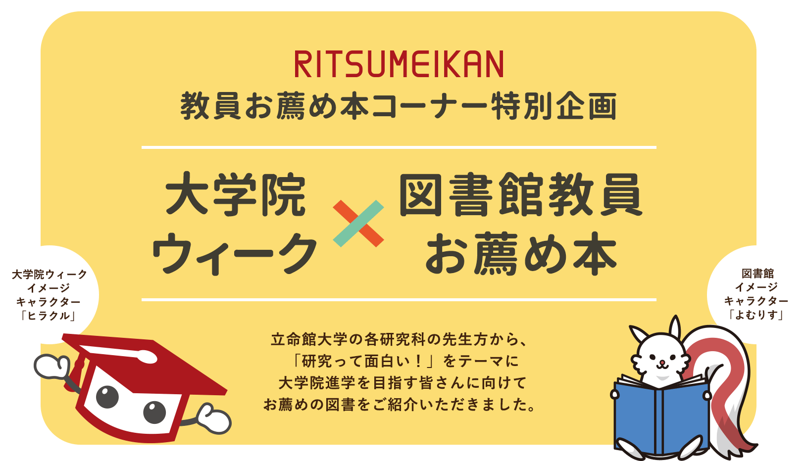 RITSUMEIKAN 教員お薦め本コーナー特別企画 大学院ウィーク×図書館教員お薦め本
