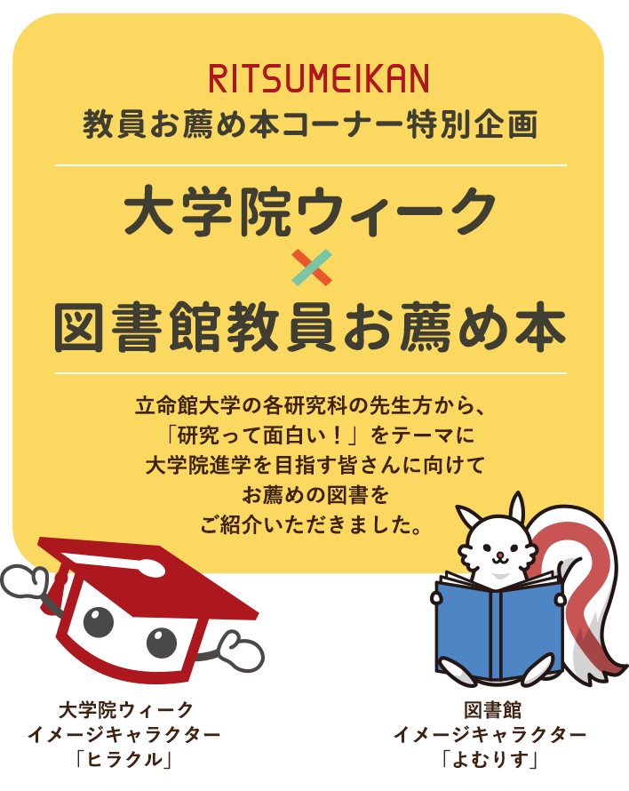 RITSUMEIKAN 教員お薦め本コーナー特別企画 大学院ウィーク×図書館教員お薦め本