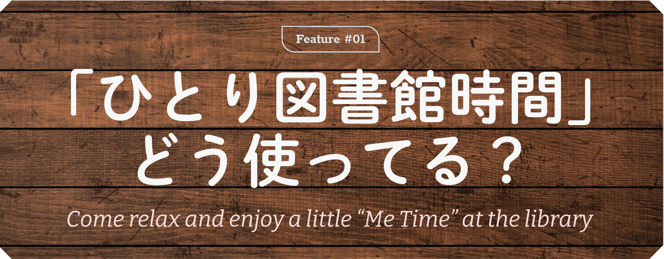 「ひとり図書館時間」どう使ってる？